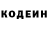 Codein напиток Lean (лин) Sergeeey Makuhin