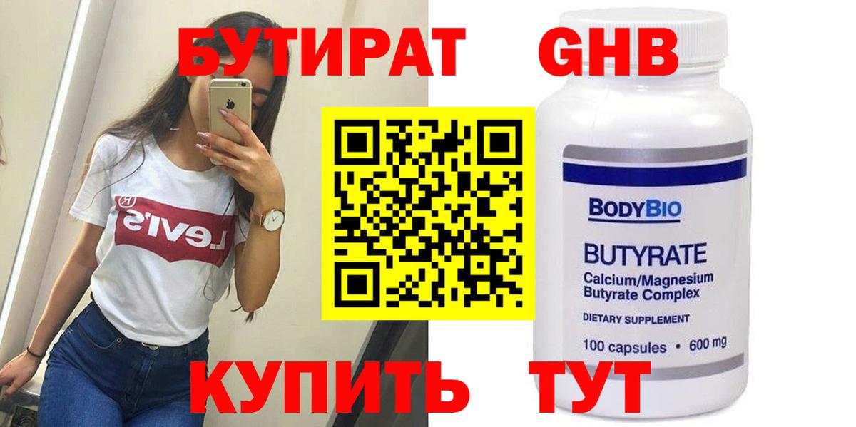 БУТИРАТ бутандиол Новый Уренгой